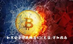 如何安全快捷地为BTC充值