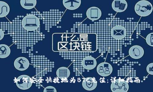 如何安全快捷地为BTC充值：详细指南