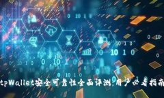 tpWallet安全可靠性全面评测