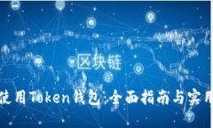 如何使用Token钱包：全面指