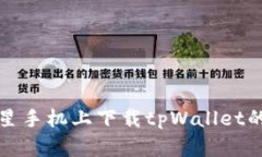 如何在三星手机上下载t
