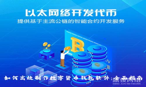 如何高效制作数字货币钱包软件：全面指南