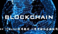 ### 全面解析MDX TPWallet使用教程：从零开始的区块