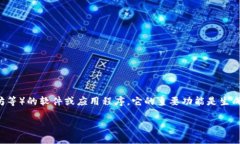 加密钱包程序是指一种用