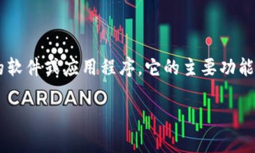 加密钱包程序是指一种用于安全存储、管理和交易加密货币（如比特币、以太坊等）的软件或应用程序。它的主要功能是生成区块链钱包地址、生成私钥和公钥，以便用户可以接收、发送和存储加密资产。

### 什么是加密钱包程序？全面解析加密钱包的功能与类型