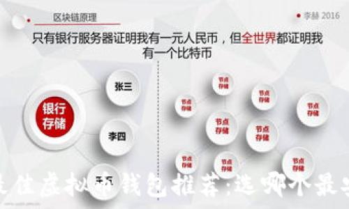   
2023年最佳虚拟币钱包推荐：选哪个最安全可靠？