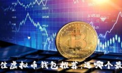   2023年最佳虚拟币钱包推