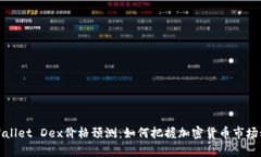 tpWallet Dex价格预测：如何