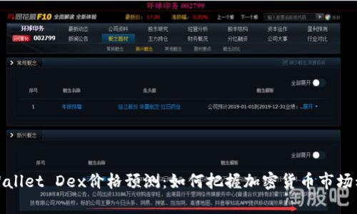 tpWallet Dex价格预测：如何把握加密货币市场动向