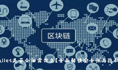 tpWallet是否会泄露信息？全面解读安全性与隐私保护