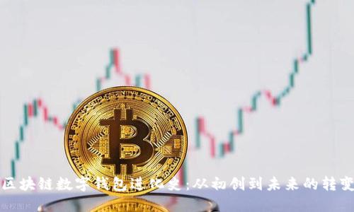 区块链数字钱包进化史：从初创到未来的转变