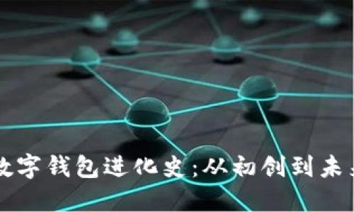 区块链数字钱包进化史：从初创到未来的转变