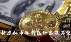 全面解析虚拟币冷钱包种