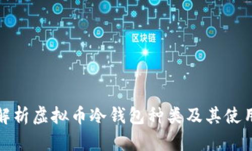 全面解析虚拟币冷钱包种类及其使用技巧