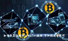 如何恢复误删的tpWallet数据