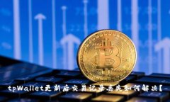 tpWallet更新后交易记录丢失