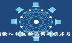 如何正确输入钱包助记词