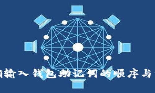 如何正确输入钱包助记词的顺序与注意事项