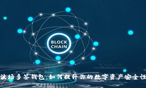 波场多签钱包：如何提升你的数字资产安全性