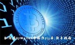 如何在tpWallet中操作pig币：