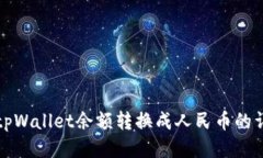 如何将tpWallet余额转换成人