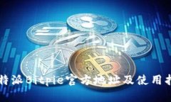 比特派Bitpie官方地址及使