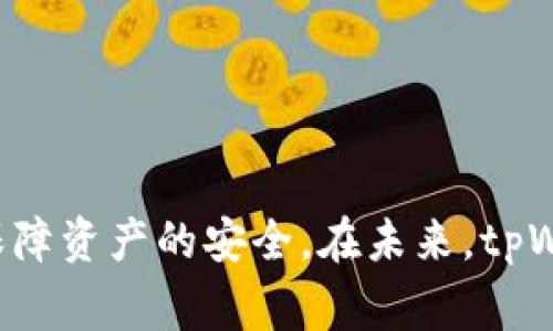 baoti如何给CORE添加tpWallet：详细教程与常见问题解答/baoti
CORE,tpWallet,钱包添加,加密货币/guanjianci

## 内容主体大纲

1. 引言
   - 简介
   - 文章目的

2. 什么是CORE和tpWallet
   - CORE的定义
   - tpWallet的功能和特点
   - CORE与tpWallet的关系

3. 添加tpWallet的准备工作
   - 下载并安装tpWallet
   - 创建或导入钱包
   - 确保网络连接

4. 如何在CORE中添加tpWallet
   - 步骤一：打开CORE应用
   - 步骤二：找到”添加钱包“选项
   - 步骤三：选择tpWallet
   - 步骤四：输入相关信息
   - 步骤五：完成设置

5. 常见问题及解答
   - 问题1：如何确保tpWallet的安全性？
   - 问题2：如何导入现有的钱包到tpWallet？
   - 问题3：tpWallet支持哪些加密货币？
   - 问题4：添加tpWallet失败的常见原因是什么？
   - 问题5：如何备份tpWallet？
   - 问题6：如何恢复丢失的tpWallet？

6. 结论
   - 总结
   - 未来展望

---

## 引言

随着加密货币的普及，越来越多的人开始关注如何安全、便捷地管理他们的加密资产。在这一过程中，选择合适的钱包显得尤为重要。在众多钱包中，tpWallet以其出色的功能和便捷的使用体验，受到了许多用户的青睐。在本文中，我们将详细介绍如何将tpWallet添加到CORE，并解答一些常见问题，帮助用户更好地使用这一工具。

### 什么是CORE和tpWallet

CORE的定义
CORE是一种流行的区块链平台，旨在为用户提供稳定、安全的加密货币存储和交易服务。CORE平台的出色之处在于其去中心化的特性，使用户拥有对自己资产的完全控制权。

tpWallet的功能和特点
tpWallet是一个多功能的加密货币钱包，支持多种数字货币的存储和管理。它提供了用户友好的界面和高安全性的设计，能够有效保护用户资产的安全。此外，tpWallet还支持快速交易和多种功能扩展，方便用户随时随地进行资产管理。

CORE与tpWallet的关系
CORE平台用户可以选择tpWallet来更好地管理他们的CORE资产，将这两者结合能够提高用户对自己的加密资产的管理能力。用户可以通过tpWallet方便地存储、发送、接收CORE等数字资产。

### 添加tpWallet的准备工作

下载并安装tpWallet
在开始使用tpWallet之前，用户需要先下载并安装该钱包。用户可以通过tpWallet官方网站获取最新的版本，确保下载的程序是安全的。按照提示完成安装后，打开应用程序。

创建或导入钱包
如果用户是首次使用tpWallet，则需要创建一个新的钱包。在创建过程中，系统会提示设置强密码并备份助记词。若用户已经有现成的钱包，可以选择导入原有钱包。

确保网络连接
在操作过程中，确保您的设备已经连接到互联网，以保证tpWallet能够正常访问区块链网络，完成添加操作。

### 如何在CORE中添加tpWallet

步骤一：打开CORE应用
首先，启动CORE应用程序，确保您处于主界面，能够进行钱包管理操作。

步骤二：找到”添加钱包“选项
在主界面，找到并点击“添加钱包”按钮。系统将引导您进入钱包选择页面。

步骤三：选择tpWallet
在钱包选择列表中，找到tpWallet，点击进入下一步。根据说明，系统会要求您输入一些必要信息。

步骤四：输入相关信息
按照提示，输入tpWallet的相关信息，如钱包地址等。确保信息的准确性，防止因输入错误而导致的资产损失。

步骤五：完成设置
检查所有信息后，确认无误，点击“完成”按钮。系统将处理您的请求，将tpWallet成功添加到CORE之中。您可以在首页查看已添加的钱包列表。

### 常见问题及解答

#### 问题1：如何确保tpWallet的安全性？

tpWallet的安全设计
tpWallet采用了多重安全措施来保护用户资产，包括加密存储、用户密码保护和助记词备份等。这些措施能够有效防御黑客攻击和数据泄露。

用户的安全习惯
用户也需保持良好的安全习惯，例如定期更改密码，避免在不安全的网络环境下使用钱包，不轻易透露助记词等。

#### 问题2：如何导入现有的钱包到tpWallet？

导入步骤
如果用户已有其他钱包，可以选择在tpWallet中导入。打开tpWallet后在首页选择“导入钱包”选项，输入助记词或私钥，确保信息准确无误，从而恢复资产。

注意事项
导入前需确认助记词或私钥的安全性，确保这些信息没有泄露给他人，并在安全的环境中操作。

#### 问题3：tpWallet支持哪些加密货币？

支持的币种
tpWallet支持多种主流的加密货币，包括但不限于比特币、以太坊、CORE及其他ERC20代币。用户可以在钱包中查看支持的具体币种列表。

如何添加新币种
如果未来tpWallet增加了新的支持货币，用户可以在应用内的“添加币种”选项中进行添加，方便管理更多资产。

#### 问题4：添加tpWallet失败的常见原因是什么？

常见障碍
用户在添加tpWallet时，可能会遇到一些问题，例如网络连接不稳定、输入信息错误或者软件版本不兼容等。这些问题都可能导致添加失败。

解决方案
用户应确保网络通畅，并仔细检查输入信息。如果仍旧添加失败，可以尝试重启CORE应用，或检查tpWallet的最新软件更新。

#### 问题5：如何备份tpWallet？

备份重要性
为了确保用户资产的安全，定期备份tpWallet非常重要。通过备份助记词或导出私钥，用户即使在设备丢失时也能找回资产。

备份步骤
在tpWallet中进入“设置”选项，找到备份功能，按照系统提示完成备份过程。确保将备份信息存放在安全的位置，避免被他人获取。

#### 问题6：如何恢复丢失的tpWallet？

恢复流程
如果用户丢失了tpWallet，可以通过助记词或私钥恢复。打开tpWallet应用，选择“恢复钱包”，输入相关信息后，按照系统指引完成恢复。

注意事项
确保在恢复过程中使用的设备安全，避免在公共网络中操作。备份信息一定要妥善保管，以便及时进行恢复。

## 结论

通过以上内容，我们深入介绍了如何在CORE中添加tpWallet的全过程及常见问题的解答。希望通过这篇文章，用户能够更好地管理自己的加密资产，保障资产的安全。在未来，tpWallet必将继续发展，满足用户日益增长的需求。