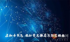虚拟币钱包：揭秘常见骗