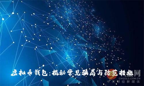 虚拟币钱包：揭秘常见骗局与防范措施
