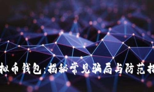 虚拟币钱包：揭秘常见骗局与防范措施
