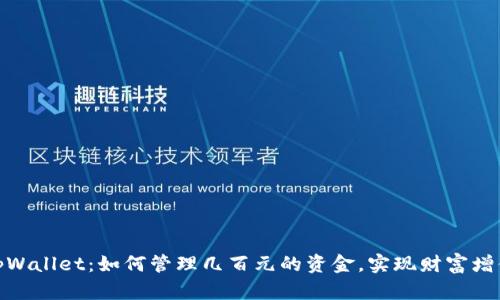tpWallet：如何管理几百元的资金，实现财富增值