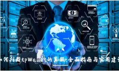 如何判断tpWallet的真假：全