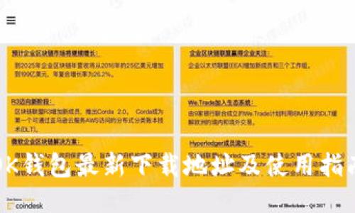 OK钱包最新下载地址及使用指南
