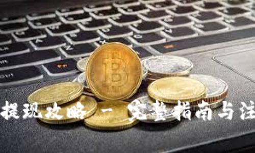 TP钱包提现攻略 - 完整指南与注意事项