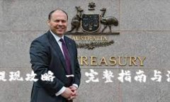 TP钱包提现攻略 - 完整指南