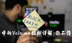 数字货币交易中的Volume指