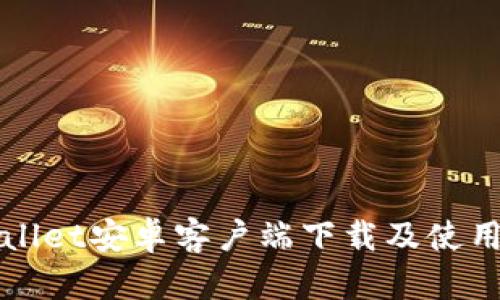 tpWallet安卓客户端下载及使用指南