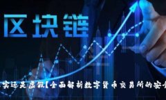 OK交易所：真实还是虚假？