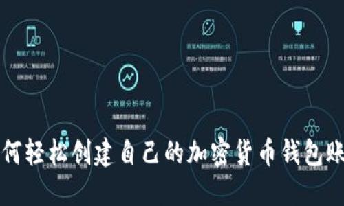如何轻松创建自己的加密货币钱包账户