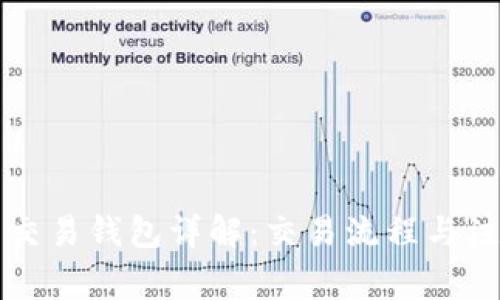 虚拟币交易钱包详解：交易流程与注意事项