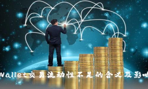 : tpWallet交易流动性不足的含义及影响解析