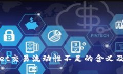 : tpWallet交易流动性不足的含义及影响解析