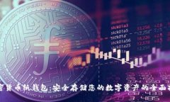 加密货币纸钱包：安全存