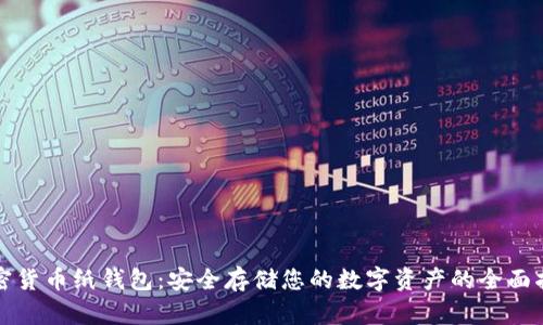 加密货币纸钱包：安全存储您的数字资产的全面指南