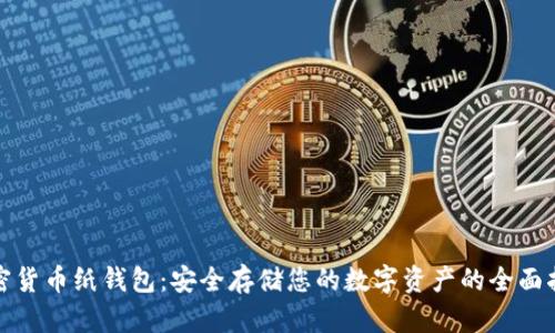 加密货币纸钱包：安全存储您的数字资产的全面指南