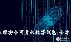 如何选择安全可靠的数字