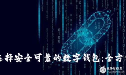 如何选择安全可靠的数字钱包：全方位指南