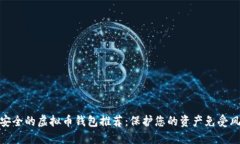 最安全的虚拟币钱包推荐