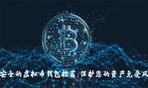 最安全的虚拟币钱包推荐：保护您的资产免受风险
