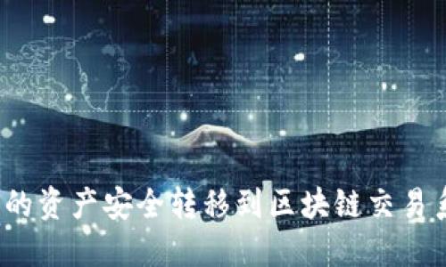如何将您的资产安全转移到区块链交易系统平台？
